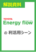 【解説資料】Energyflowの利活用シーン