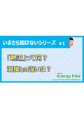 【いまさら聞けない#1】熱流って何？温度との違いは？