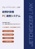 Bill counting machine PC connection system "Jet Checker LINK"