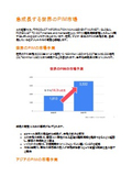 急成長する世界のPIM市場