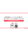 受発注業務のヒューマンエラーはなぜ起こる？