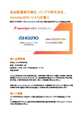 [Case Study] Ishiguro Co., Ltd., Comprehensive Piping Equipment Trading Company