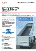QuickSilver(クイックシルバー) /ダンプカー・トレーラ床ライナー用途素材