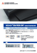 カーボンナノチューブ入帯電防止用素材 『セミトロン Esd PEEK CNT』