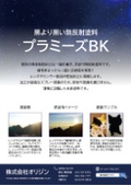 無反射塗料『プラミーズBK』