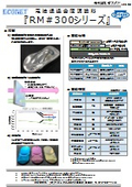 『プレミアム鏡面塗料 エコネットRM＃300』試験データ入り資料