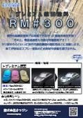 『プレミアム鏡面塗料 エコネットRM＃300』紹介資料