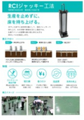 RCIジャッキー工法|生産を止めずに床を持ち上げる