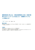 顧客満足度と売上Up！各拠点設置端末と本社・本部が連携するポイントサービスを低コスト・短期間でクリアにした製品とは？