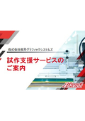試作支援サービスのご案内資料