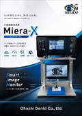 AI搭載画像装置【Miera-X】