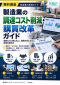【無料進呈】製造業の調達コスト削減・購買改革ガイド｜購買管理・仕入価格・原価低減