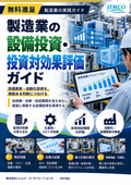 【無料進呈】製造業の設備投資・投資対効果評価ガイド｜ROI・投資回収期間・自動化