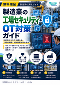 【無料進呈】製造業の工場セキュリティ・OT対策ガイド｜サイバー攻撃・生産停止・制御システム保護