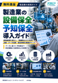 【無料進呈】製造業の設備保全・予知保全導入ガイド｜突発故障・設備停止・保全DX対策