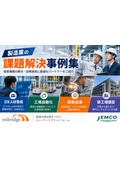 製造業の課題解決事例集｜DX・工場自動化・技術伝承
