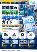 【無料進呈】製造業の原価管理・利益率改善ガイド｜製造原価・コスト削減・製品別採算