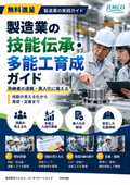 【無料進呈】製造業の技能伝承・多能工育成ガイド｜技術継承・属人化解消・人材育成