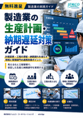 【無料進呈】製造業の生産計画・納期遅延対策ガイド｜工程管理・納期遵守率・仕掛品削減