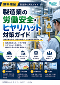 【無料進呈】製造業の労働安全・ヒヤリハット対策ガイド｜労働災害防止・リスクアセスメント