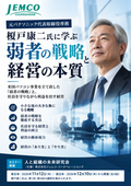 Learning from Koji Enokido, former Senior Managing Director of Panasonic, about "the strategy of the weak" and the essence of management.