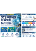 【無料進呈】SCS評価制度_対応準備ガイド