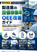 【無料進呈】製造業の設備稼働率・OEE改善ガイド｜チョコ停・停止ロス・生産性向上