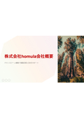 株式会社homula会社概要