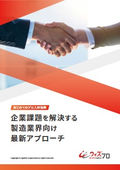 Utilizing Professional Talent for the First Time: The Latest Approach to Solving Corporate Challenges in the Manufacturing Industry