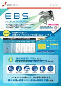 エマルションブレイクシステム（EBS）