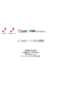 洗浄液加温の省エネとメンテナンス性向上『エコdeヒートEX』
