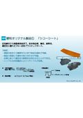 プラスチックボード『シコーシート』