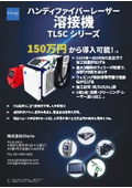Gloriaファイバーレーザー溶接機