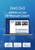 AI Manual Coach サービス概要資料