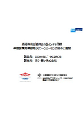 【902RCS】高速道路用途　施工実績・事例のご紹介