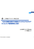 日本の課題も解決する国産のバイオマスプラスチック ライスレジン採用事例のご紹介(三井物産プラスチック)20230629