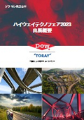 【ハイウェイテクノウェア展示会資料】出展製品のご紹介