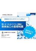 粉体加工の基礎知識