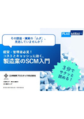 たった３分で読める！製造業のSCM入門