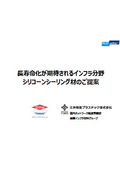 【施工業者様向け】土木・インフラ全般向け_施工実績・事例のご紹介