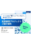 資源循環プロジェクトご紹介資料