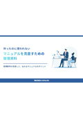 作ったのに使われない/マニュアルを見直すための整理資料