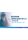 教育担当者が抱える３つの問題　動画で解決