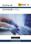SDS作成支援システム『AuthorITe』
