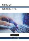 化学物質管理・SDS管理システム『ゴールドFFX』