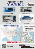 中国板金機械メーカー YAWEI