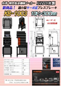 KANFON 超小型サーボ式プレスブレーキ『KB-1003』