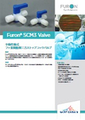 三方ストップコックバルブ『Furon SCM3バルブ』｜手動作動