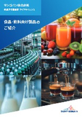 食品・飲料業界向け製品ラインナップ