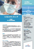 熱可塑性エラストマーチューブ『C-フレックス』